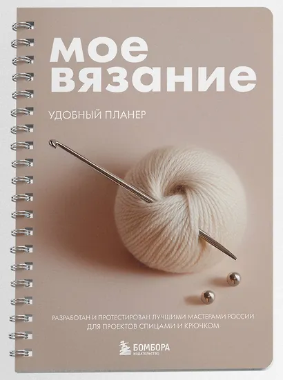 Мое ВЯЗАНИЕ. Удобный планер (клубок) - фото 3