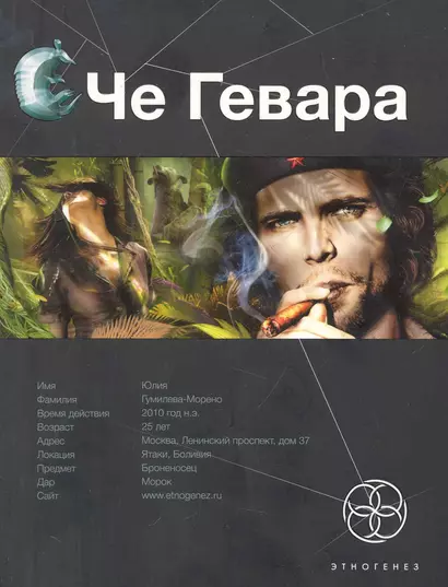 Че Гевара. Книга первая: Боливийский дедушка - фото 1