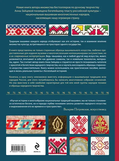 Вышивка народов России. Большая практическая энциклопедия - фото 2
