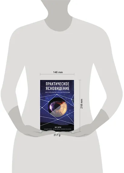 Практическое ясновидение. Как стать магом, а не экстрасенсом - фото 3