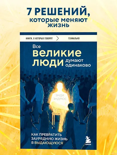 Все великие люди думают одинаково. Как превратить заурядную жизнь в выдающуюся - фото 4