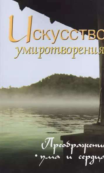 Искусство умиротворения. Преображение ума и сердца. Собрание изречений Сатьи Саи Бабы. 2-е изд. - фото 1