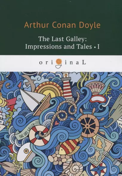 The last Galley: Impressions and Tales 1 = Последняя галерея: впечатления и рассказы 1: на англ.яз. - фото 1