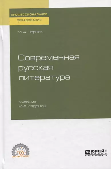 Современная русская литература. Учебник для СПО - фото 1