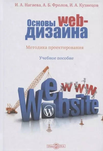 Основы web-дизайна. Методика проектирования: учебное пособие - фото 1