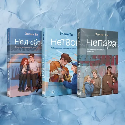 Комплект из 3-х книг: Непара + Нетвой + Нелюбовь - фото 2