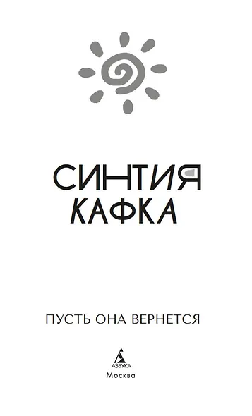 Пусть она вернется - фото 9