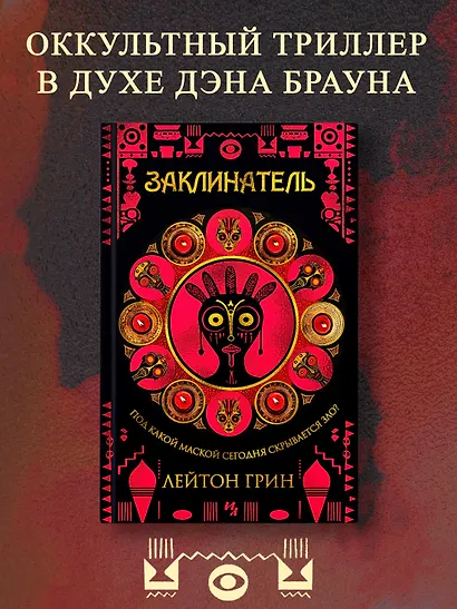 Заклинатель - фото 4