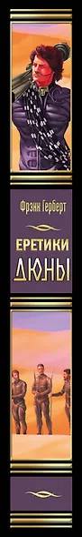 Еретики Дюны - фото 4