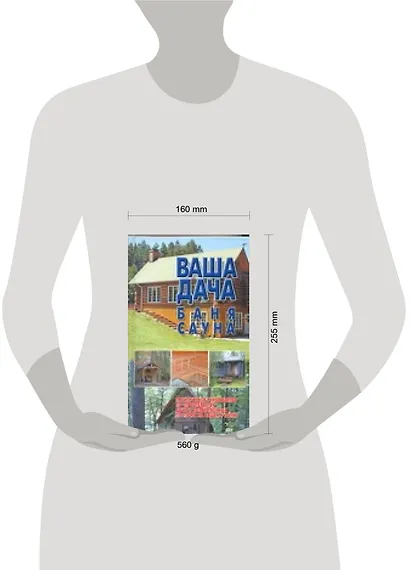 Ваша дача,баня,сауна. Практическое руководство по строительству дачи и хоз. построек на вашем участк - фото 2