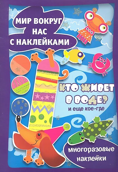 МВН с накл.Кто живет в воде?И еще кое-где. - фото 1