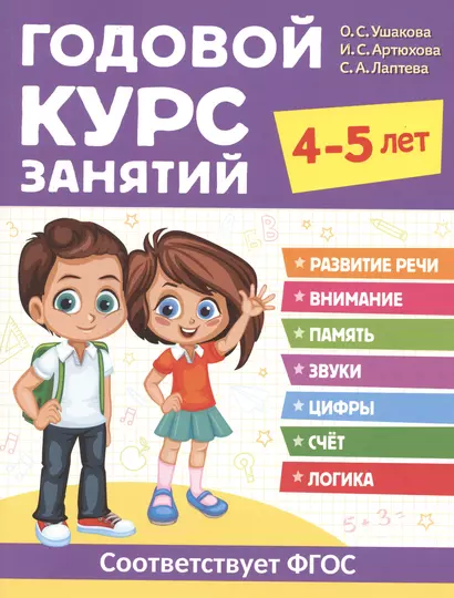 Годовой курс занятий. 4-5 лет - фото 1