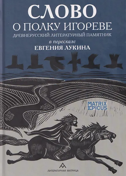 Слово о полку Игореве. Древнерусский литературный памятник в пересказе Евгения Лукина - фото 1