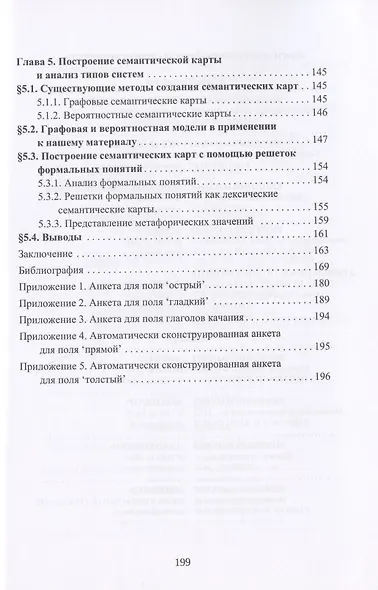 Типология лексики. Компьютерные методы и инструменты - фото 4
