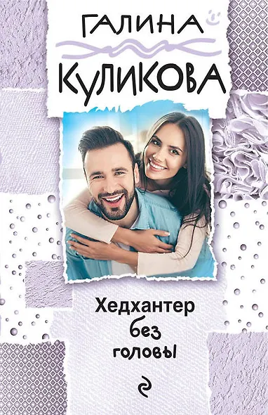 Хедхантер без головы - фото 1