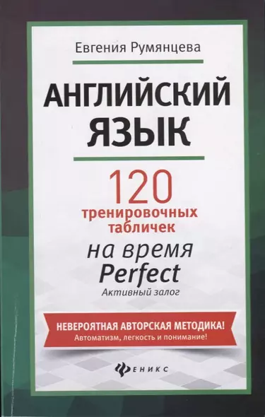 Английский язык: 120 тренировочных табличек на время Perfect. Активный залог - фото 1