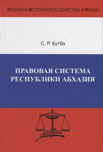 Правовая система Республики Абхазия. Особенности формирования (1990-2005 гг.) - фото 1