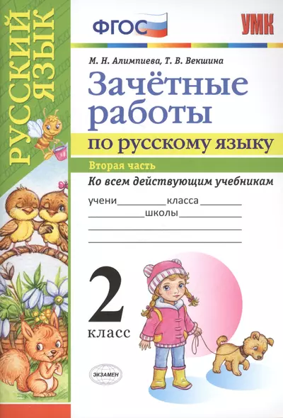 Зачетные работы. Русский язык. 2 класс. ч.2. ФГОС (к новым учебникам) - фото 1