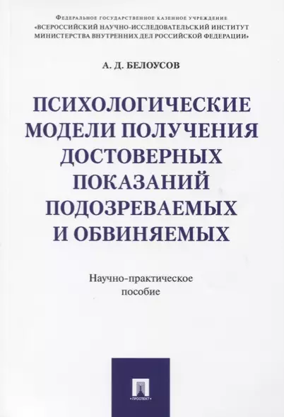 Психологические модели получения достоверных показаний подозреваемых и обвиняемых. Научно-практическ - фото 1