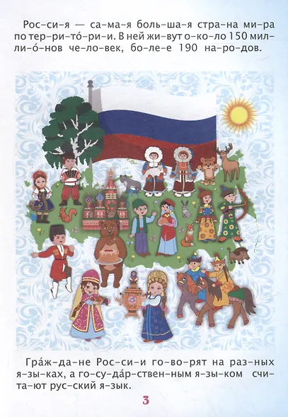 Читаем по слогам. Гордость моя - Россия: Рассказы о Родине с любовью - фото 3