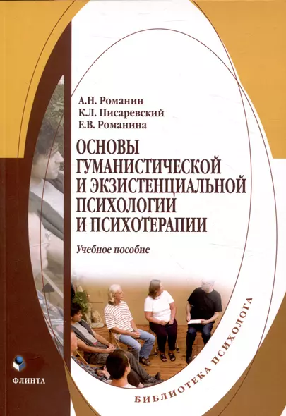 Основы гуманистической и экзистенциальной психологии и психотерапии Учебное пособие - фото 1