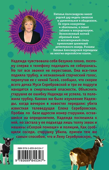 Волшебница страны коз, или Рассмешить Бога - фото 2