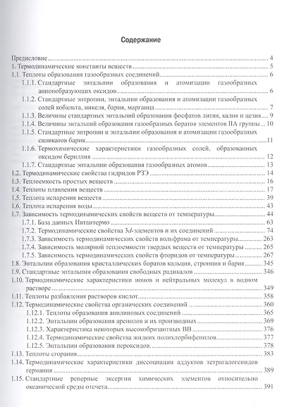Справочник по физической химии. Таблицы термических констант веществ - фото 2