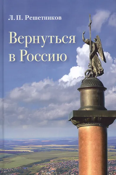 Вернуться в Россию Третий путь или тупики безнадёжности - фото 3