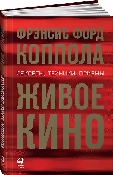 Живое кино: Секреты, техники, приемы - фото 1