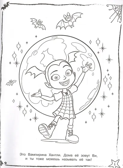 Суперраскраска "Страшно большая раскраска. Удивительная Ви" - фото 2