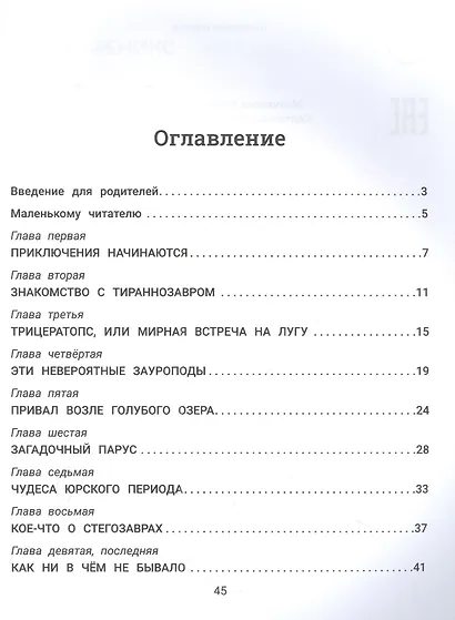 Рома, Ира и динозавры: логопедическая энциклопедия - фото 2