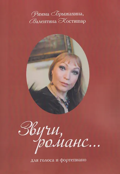 Звучи, романс… (три вида обложки в ассортименте) - фото 2