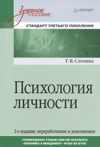 Психология личности. Учебное пособие. Стандарт третьего поколения - фото 1