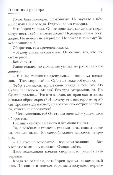 Пленники раздора. Кн. 3 - фото 3