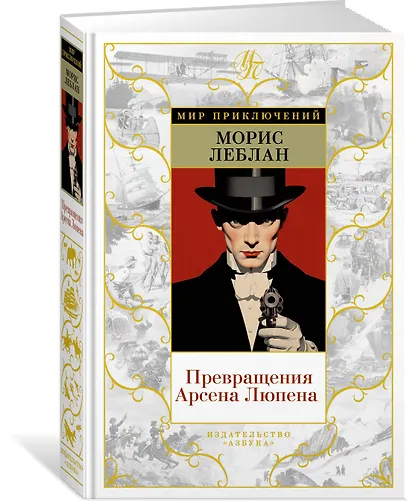 Превращения Арсена Люпена - фото 3