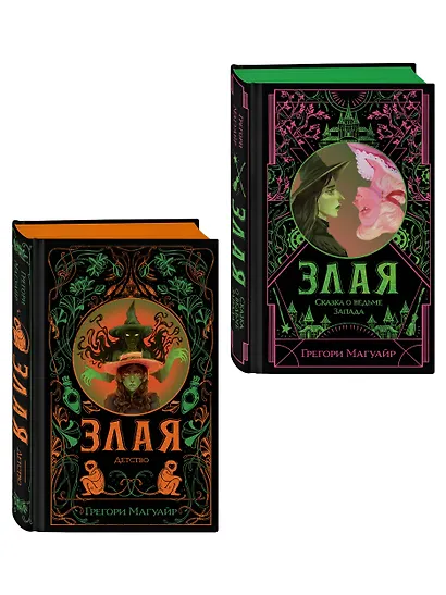 Комплект Злая (Злая: Сказка о ведьме Запада + Злая: Детство) (цветной обрез) - фото 3