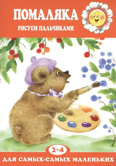 Помаляка Рисуем пальчиками - фото 1