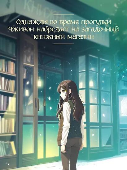 Книжный магазин воспоминаний. Что бы вы изменили, если бы могли вернуться в прошлое? - фото 6