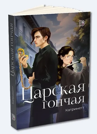 Царская гончая. Книга первая - фото 4