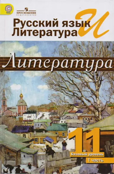 Михайлов. Русский яз. и лит. Литература. 11 кл. Учебник в  2-х ч. Ч1 /под ред.Журавлева (ФГОС) - фото 1