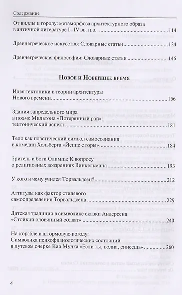 Статуарность и тектоника в образах литературы и искусства. Статьи разных лет - фото 3