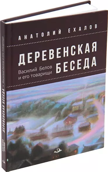 Деревенская беседа. Василий Белов и его товарищи - фото 1