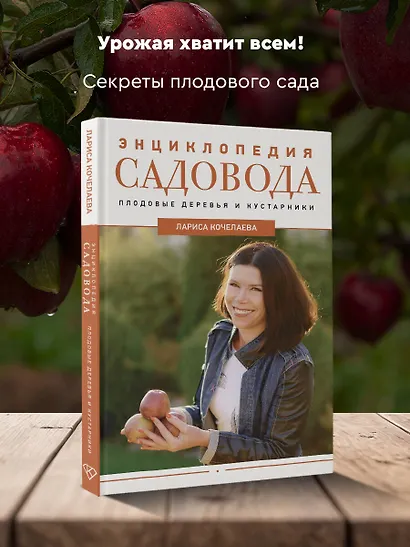 Энциклопедия садовода. Плодовые деревья и кустарники - фото 4