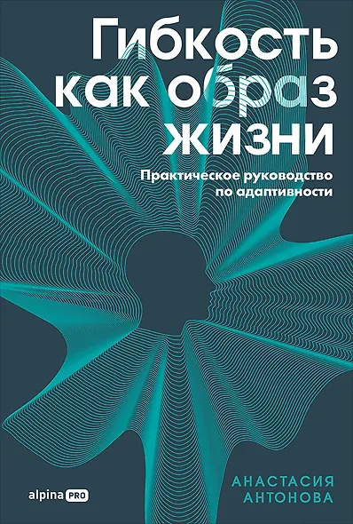 Гибкость как образ жизни: Практическое руководство по адаптивности - фото 1