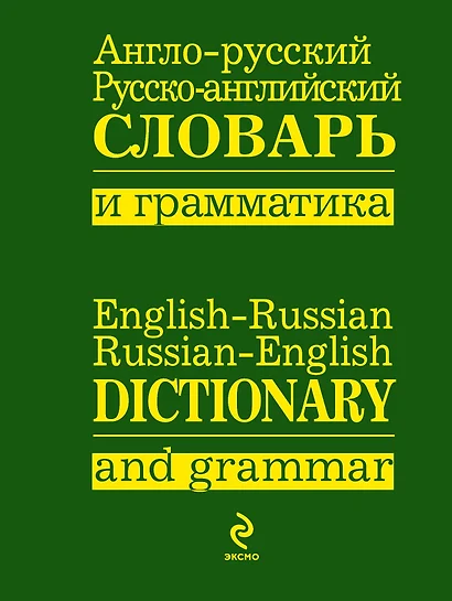 Анго-русский,  русско-английский словарь и грамматика - фото 1