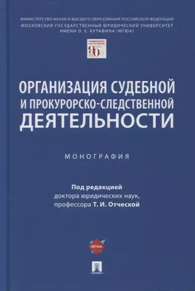 Организация судебной и прокурорско-следственной деятельности. Монография - фото 1