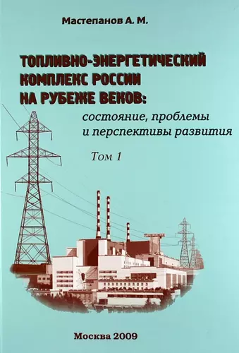 Топливно-энергетический комплекс России на рубеже веков: состояние, проблемы и перспективы развития. Справочно-аналитический сборник. Том 1 - фото 1