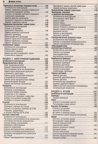 ВАЗ-2101-2102. Руководство по эксплуатации, техническому обслуживанию и ремонту. - фото 4