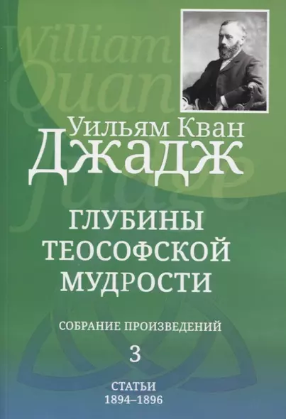 Глубины теософской мудрости. Собрание произведений. Том 3. Статьи 1894-1896 - фото 1