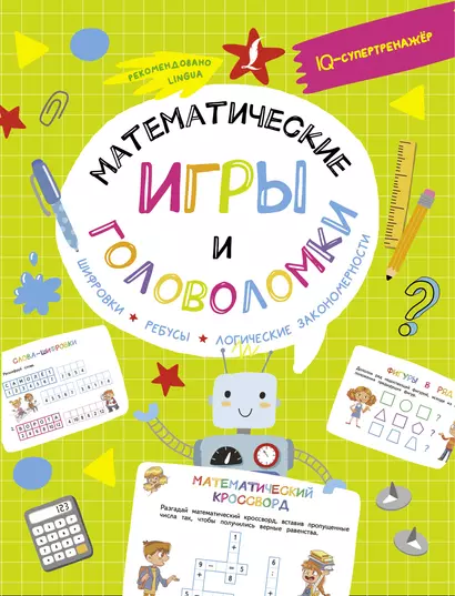 Математические игры и головоломки: шифровки, ребусы, логические закономерности - фото 1